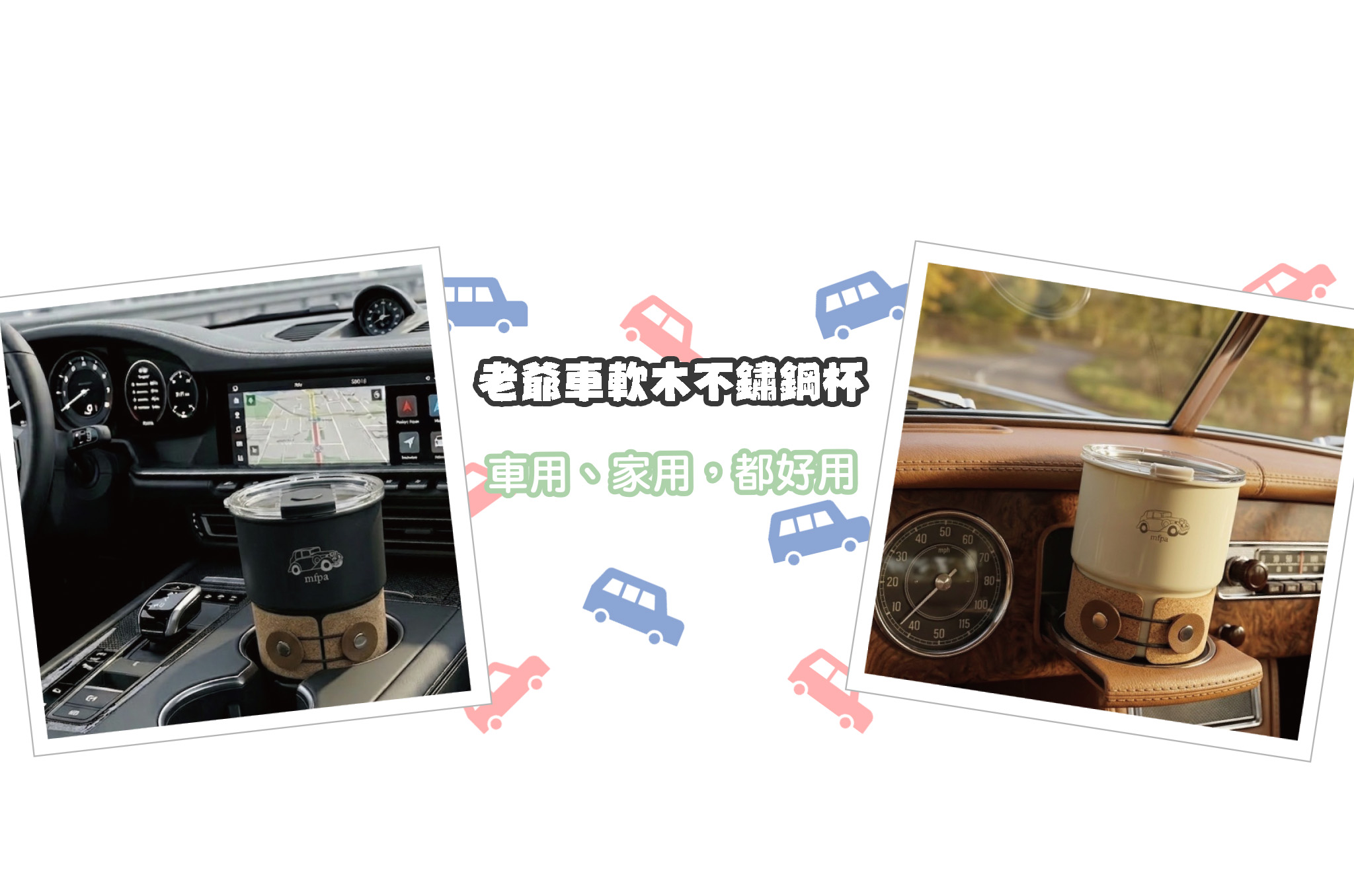 老爺車軟木不鏽鋼杯